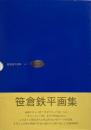 笹倉鉄平画集 vol.3　【署名入り】
