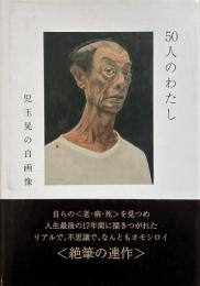 50人のわたし : 児玉晃の自画像