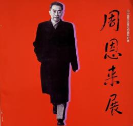 周恩来展 : 日中国交正常化20周年記念
