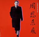 周恩来展 : 日中国交正常化20周年記念