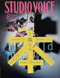 STUDIO VOICE  2009年8月号 Vol.404　特集: 本と旅する