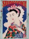STUDIO VOICE  2009年6月号 Vol.402　特集: ヴィンテージ主義!