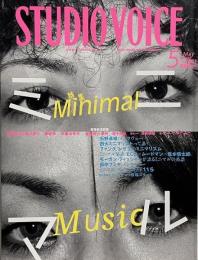 STUDIO VOICE  2009年5月号 Vol.401　特集: minimal music