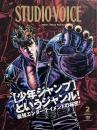 STUDIO VOICE  2008年2月号 Vol.386　特集: 「少年ジャンプ」というジャンル!
