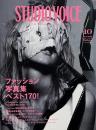 STUDIO VOICE  2007年10月号 Vol.382  特集: FASHION BOOK WONDERLAND
