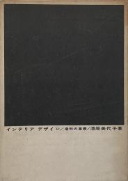 インテリアデザイン : 造形の基礎