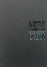 世田谷時代1946-1954の岡本太郎 : 戦後復興期の再出発と同時代人たちとの交流　第1巻