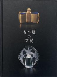 香水瓶の世紀
