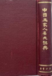中国画家人名大辞典