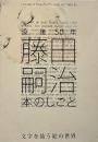 没後50年藤田嗣治本のしごと : 文字を装う絵の世界