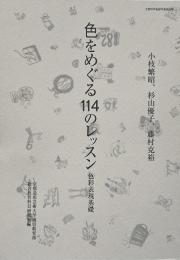 色をめぐる114のレッスン 色彩表現基礎