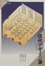 現代デザイン論