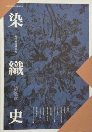 染織史　西洋の染織芸術