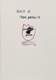 茂田井武　『ton paris』展