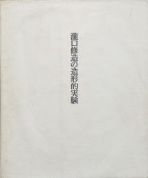 瀧口修造の造形的実験 / Shuzo Takiguchi: plasitic experiments