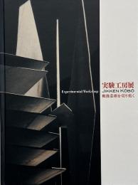 実験工房展 : 戦後芸術を切り拓く / experimental workshop
