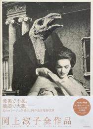  岡上淑子全作品 / The complete works of Toshiko Okanoue