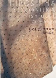 ひろしま/ヨコスカ : 石内都展