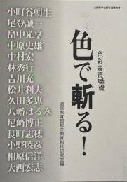 色彩表現基礎　色で斬る！