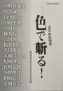 色彩表現基礎　色で斬る！