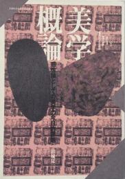 美学概論　感性論としての美学の今日的課題