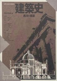 建築史 西洋の建築