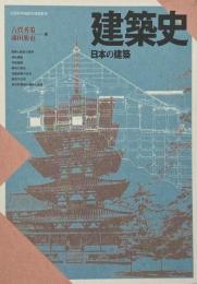 建築史　日本の建築