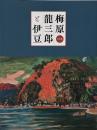 梅原龍三郎と伊豆