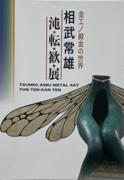 相武常雄 : 沌・転・歓・展 : 金工/鍛金の世界