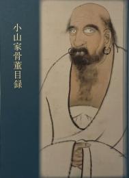 小山家骨董目録