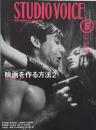 STUDIO VOICE スタジオボイス 2000年5月号 Vol.293　特集 : 映画を作る方法2