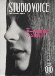 STUDIO VOICE スタジオボイス 1998年10月号 Vol.274　特集 : モード最前線の少女革命 1999