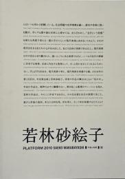 若林砂絵子　「平面の空間」展 （Platform 2010）