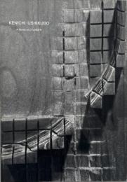 Kenichi Ushikubo : a series of cylinder (丑久保健一展)