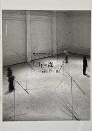 「月下の森」 : 高田洋一展 = Moon and forest : Takada Yoich