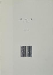 Paper Works (熊谷雅作品集)
