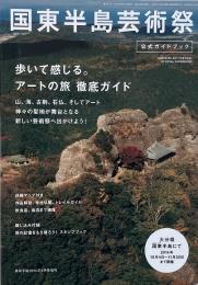 国東半島芸術祭 : 公式ガイドブック ＜美術手帖 増刊＞