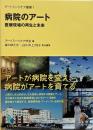 病院のアート : 医療現場の再生と未来 （アートミーツケア叢書 1）