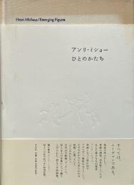 アンリ・ミショー : ひとのかたち = Henri Michaux : emerging figures