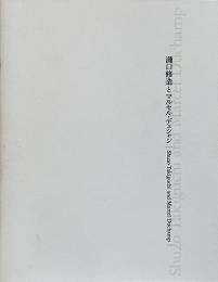 瀧口修造とマルセル・デュシャン