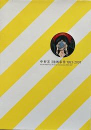 中村宏 : 図画事件 1953-2007