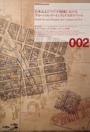 日本およびアジア地域におけるグローバル・アートとディアスポラ・アート （MAM documents 002）