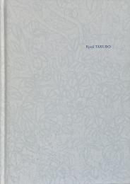 田窪恭治展 : 風景芸術