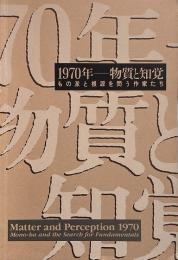 1970年 物質と知覚 : もの派と根源を問う作家たち