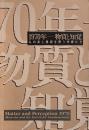 1970年 物質と知覚 : もの派と根源を問う作家たち
