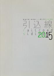 引込線 2015 : 美術作家と批評家による第5回自主企画展