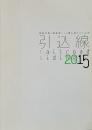 引込線 2015 : 美術作家と批評家による第5回自主企画展