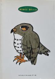 森であそぶ・森でつくる : ワークショップ = Let's play in the woods 97・98