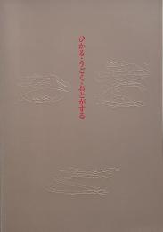 「ひかる・うごく・おとがする 20世紀の静かならざる作品たち」展図録