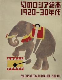 幻のロシア絵本 : 1920-30年代